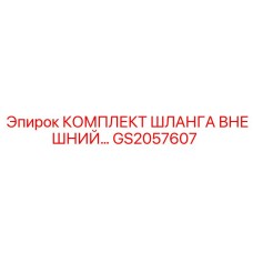 GS2057607 КОМПЛЕКТ ШЛАНГА ВНЕШНИЙ Epiroc