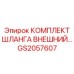 GS2057607 КОМПЛЕКТ ШЛАНГА ВНЕШНИЙ Epiroc