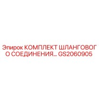 GS2060905 КОМПЛЕКТ ШЛАНГОВОГО СОЕДИНЕНИЯ Epiroc
