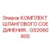 GS2060905 КОМПЛЕКТ ШЛАНГОВОГО СОЕДИНЕНИЯ Epiroc