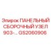 GS2060906 ПАНЕЛЬНЫЙ СБОРОЧНЫЙ УЗЕЛ 903-… Epiroc