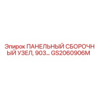 GS2060906M ПАНЕЛЬНЫЙ СБОРОЧНЫЙ УЗЕЛ, 903… Epiroc