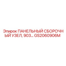 GS2060906M ПАНЕЛЬНЫЙ СБОРОЧНЫЙ УЗЕЛ, 903… Epiroc