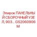 GS2060906M ПАНЕЛЬНЫЙ СБОРОЧНЫЙ УЗЕЛ, 903… Epiroc