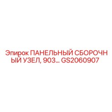 GS2060907 ПАНЕЛЬНЫЙ СБОРОЧНЫЙ УЗЕЛ, 903… Epiroc