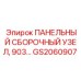 GS2060907 ПАНЕЛЬНЫЙ СБОРОЧНЫЙ УЗЕЛ, 903… Epiroc