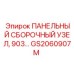 GS2060907M ПАНЕЛЬНЫЙ СБОРОЧНЫЙ УЗЕЛ, 903… Epiroc