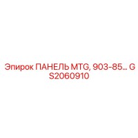 GS2060910 ПАНЕЛЬ MTG, 903-85… Epiroc