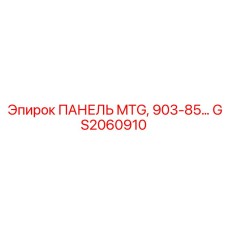 GS2060910 ПАНЕЛЬ MTG, 903-85… Epiroc
