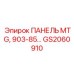 GS2060910 ПАНЕЛЬ MTG, 903-85… Epiroc