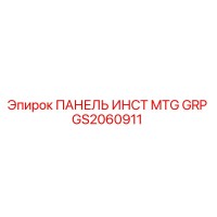 GS2060911 ПАНЕЛЬ ИНСТ MTG GRP Epiroc