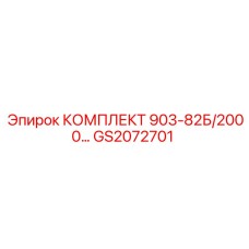 GS2072701 КОМПЛЕКТ 903-82Б/2000 Epiroc