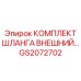 GS2072702 КОМПЛЕКТ ШЛАНГА ВНЕШНИЙ Epiroc