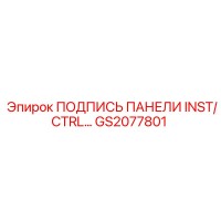 GS2077801 ПОДПИСЬ ПАНЕЛИ INST/CTRL Epiroc