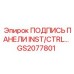 GS2077801 ПОДПИСЬ ПАНЕЛИ INST/CTRL Epiroc