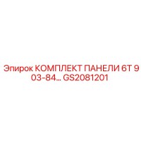 GS2081201 КОМПЛЕКТ ПАНЕЛИ 6T 903-84 Epiroc