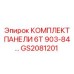 GS2081201 КОМПЛЕКТ ПАНЕЛИ 6T 903-84 Epiroc