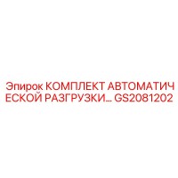 GS2081202 КОМПЛЕКТ АВТОМАТИЧЕСКОЙ РАЗГРУЗКИ Epiroc