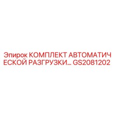 GS2081202 КОМПЛЕКТ АВТОМАТИЧЕСКОЙ РАЗГРУЗКИ Epiroc