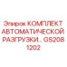 GS2081202 КОМПЛЕКТ АВТОМАТИЧЕСКОЙ РАЗГРУЗКИ Epiroc