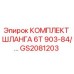 GS2081203 КОМПЛЕКТ ШЛАНГА 6T 903-84/… Epiroc