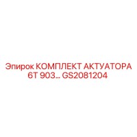 GS2081204 КОМПЛЕКТ АКТУАТОРА 6T 903… Epiroc