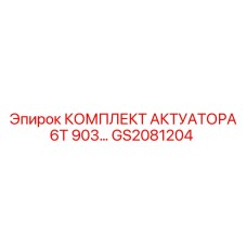 GS2081204 КОМПЛЕКТ АКТУАТОРА 6T 903… Epiroc