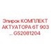 GS2081204 КОМПЛЕКТ АКТУАТОРА 6T 903… Epiroc