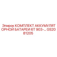 GS2081205 КОМПЛЕКТ АККУМУЛЯТОРНОЙ БАТАРЕИ 6T 903-… Epiroc