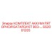 GS2081205 КОМПЛЕКТ АККУМУЛЯТОРНОЙ БАТАРЕИ 6T 903-… Epiroc