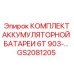 GS2081205 КОМПЛЕКТ АККУМУЛЯТОРНОЙ БАТАРЕИ 6T 903-… Epiroc