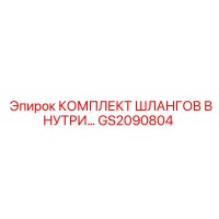 GS2090804 КОМПЛЕКТ ШЛАНГОВ ВНУТРИ Epiroc