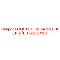 GS2090805 КОМПЛЕКТ ШЛАНГА ВНЕШНИЙ Epiroc