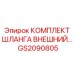 GS2090805 КОМПЛЕКТ ШЛАНГА ВНЕШНИЙ Epiroc