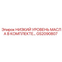 GS2090807 НИЗКИЙ УРОВЕНЬ МАСЛА В КОМПЛЕКТЕ… Epiroc
