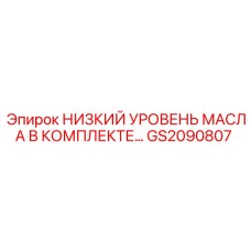 GS2090807 НИЗКИЙ УРОВЕНЬ МАСЛА В КОМПЛЕКТЕ… Epiroc