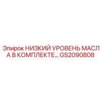 GS2090808 НИЗКИЙ УРОВЕНЬ МАСЛА В КОМПЛЕКТЕ… Epiroc
