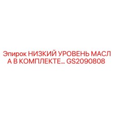 GS2090808 НИЗКИЙ УРОВЕНЬ МАСЛА В КОМПЛЕКТЕ… Epiroc