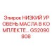 GS2090808 НИЗКИЙ УРОВЕНЬ МАСЛА В КОМПЛЕКТЕ… Epiroc