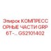GS2101402 КОМПРЕССОРНЫЕ ЧАСТИ GRP 6T- Epiroc