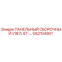 GS2104901 ПАНЕЛЬНЫЙ СБОРОЧНЫЙ УЗЕЛ, 6T-… Epiroc