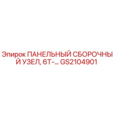GS2104901 ПАНЕЛЬНЫЙ СБОРОЧНЫЙ УЗЕЛ, 6T-… Epiroc