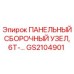 GS2104901 ПАНЕЛЬНЫЙ СБОРОЧНЫЙ УЗЕЛ, 6T-… Epiroc