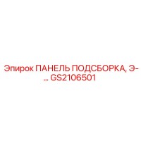GS2106501 ПАНЕЛЬ ПОДСБОРКА, Э-… Epiroc