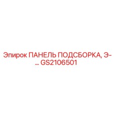 GS2106501 ПАНЕЛЬ ПОДСБОРКА, Э-… Epiroc