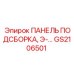 GS2106501 ПАНЕЛЬ ПОДСБОРКА, Э-… Epiroc