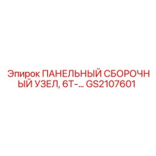 GS2107601 ПАНЕЛЬНЫЙ СБОРОЧНЫЙ УЗЕЛ, 6T-… Epiroc