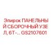 GS2107601 ПАНЕЛЬНЫЙ СБОРОЧНЫЙ УЗЕЛ, 6T-… Epiroc