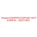 GS2111401 КОМПРЕССОРНЫЕ ЧАСТИ GRP M- Epiroc