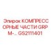GS2111401 КОМПРЕССОРНЫЕ ЧАСТИ GRP M- Epiroc
